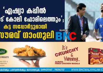 'ഏഷ്യാ കപ്പില്‍ വിരാട് കോലി ഫോമിലെത്തും'; കട്ട സപ്പോർട്ടുമായി സൗരവ് ഗാംഗുലി