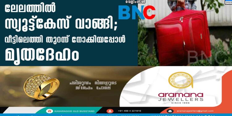 ലേലത്തിൽ സ്യൂട്ട്കേസ് വാങ്ങി; വീട്ടിലെത്തി തുറന്ന് നോക്കിയപ്പോൾ മൃതദേഹം