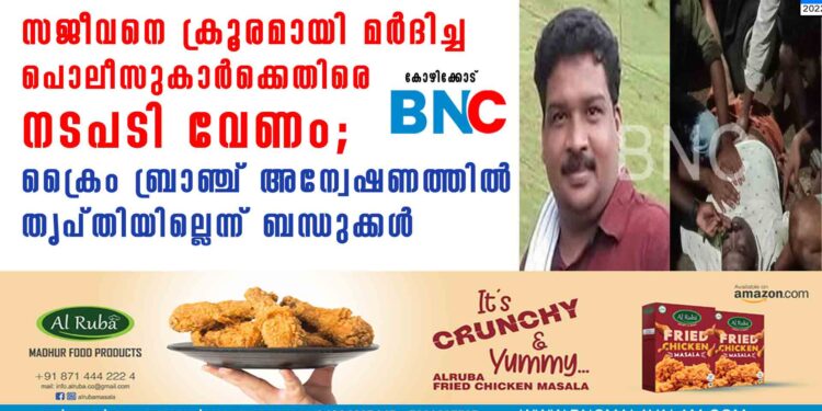 സജീവനെ ക്രൂരമായി മർദിച്ച പൊലീസുകാർക്കെതിരെ നടപടി വേണം; ക്രൈം ബ്രാഞ്ച് അന്വേഷണത്തിൽ തൃപ്തിയില്ലെന്ന് ബന്ധുക്കൾ