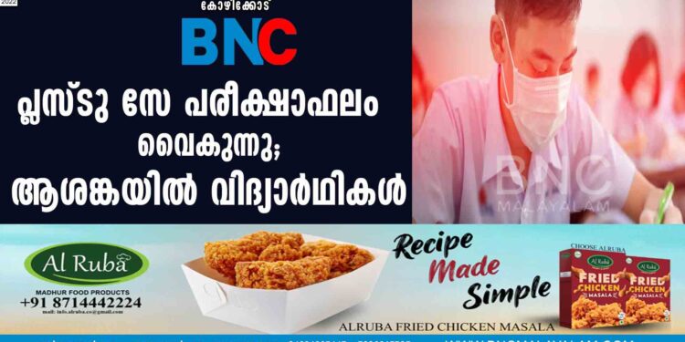 പ്ലസ്ടു സേ പരീക്ഷാഫലം വൈകുന്നു; ആശങ്കയിൽ വിദ്യാർഥികൾ