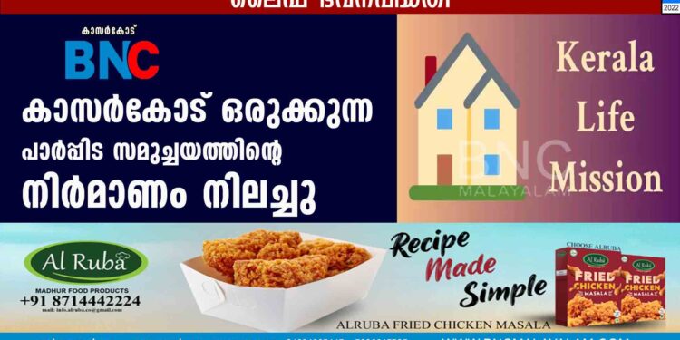 കാസർകോട് ഒരുക്കുന്ന പാർപ്പിട സമുച്ചയത്തിൻ്റെ നിർമാണം നിലച്ചു