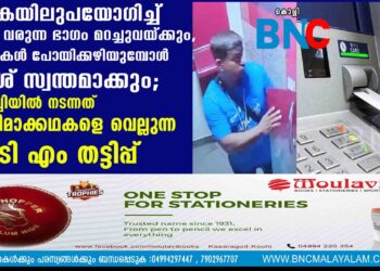 സ്കെയിലുപയോഗിച്ച് പണം വരുന്ന ഭാഗം മറച്ചുവയ്ക്കും, ആളുകൾ പോയിക്കഴിയുമ്പോൾ കാശ് സ്വന്തമാക്കും; കൊച്ചിയിൽ നടന്നത് സിനിമാക്കഥകളെ വെല്ലുന്ന എ ടി എം തട്ടിപ്പ്