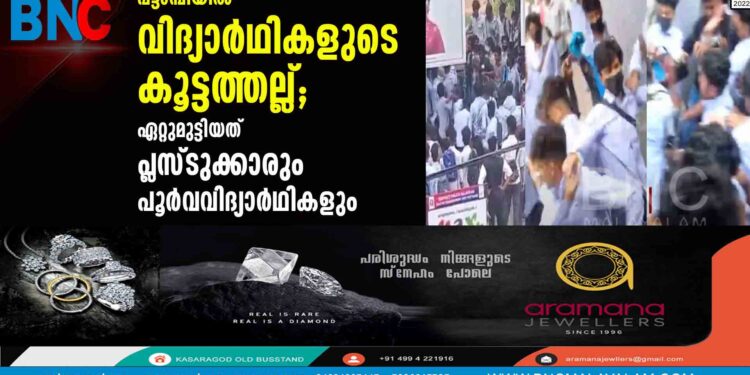 പട്ടാമ്പിയില്‍ വിദ്യാര്‍ഥികളുടെ കൂട്ടത്തല്ല്; ഏറ്റുമുട്ടിയത് പ്ലസ്ടുക്കാരും പൂര്‍വവിദ്യാര്‍ഥികളും