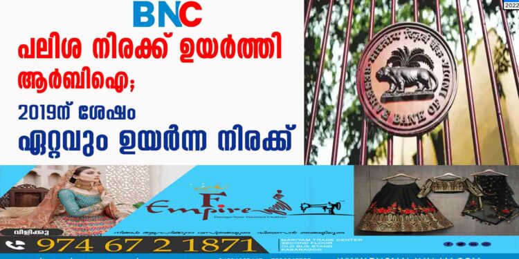 പലിശ നിരക്ക് ഉയർത്തി ആർബിഐ; 2019ന് ശേഷം ഏറ്റവും ഉയർന്ന നിരക്ക്