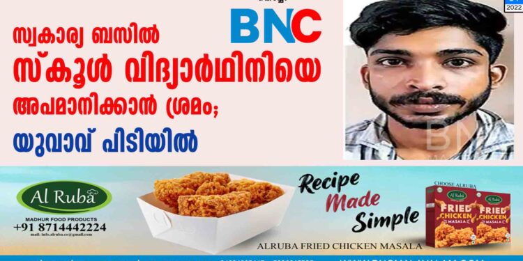 സ്വകാര്യ ബസിൽ സ്കൂൾ വിദ്യാർഥിനിയെ അപമാനിക്കാൻ ശ്രമം; യുവാവ് പിടിയിൽ