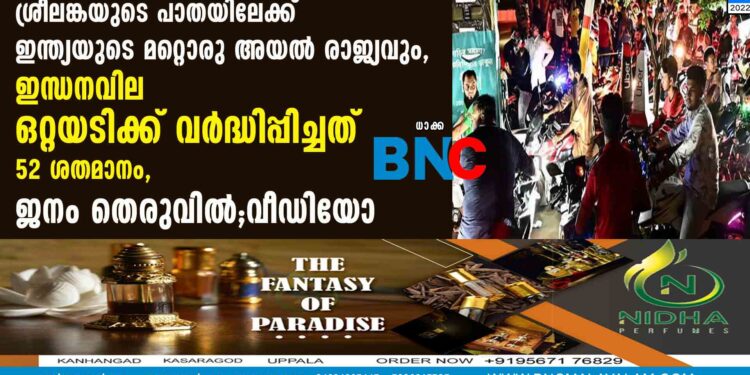 ശ്രീലങ്കയുടെ പാതയിലേക്ക് ഇന്ത്യയുടെ മറ്റൊരു അയൽ രാജ്യവും, ഇന്ധനവില ഒറ്റയടിക്ക് വർദ്ധിപ്പിച്ചത് 52 ശതമാനം, ജനം തെരുവിൽ ; വീഡിയോ