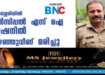 താമരശ്ശേരിയിൽ പ്രിൻസിപ്പൽ  എസ്  ഐ  സ്റ്റേഷനിൽ  കുഴഞ്ഞുവീണ്  മരിച്ചു