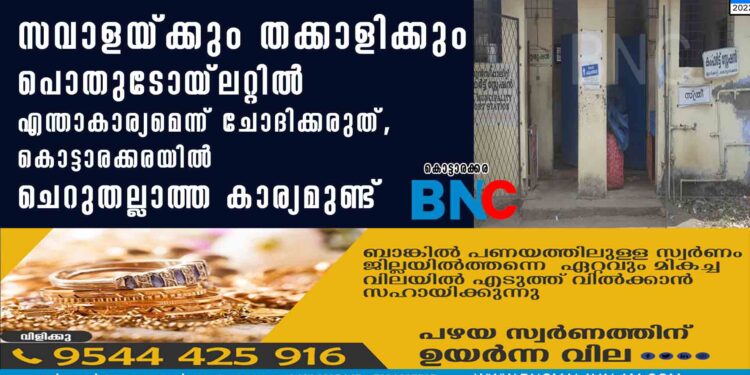 സവാളയ്ക്കും തക്കാളിക്കും പൊതുടോയ്ലറ്റിൽ എന്താകാര്യമെന്ന് ചോദിക്കരുത്, കൊട്ടാരക്കരയിൽ ചെറുതല്ലാത്ത കാര്യമുണ്ട്