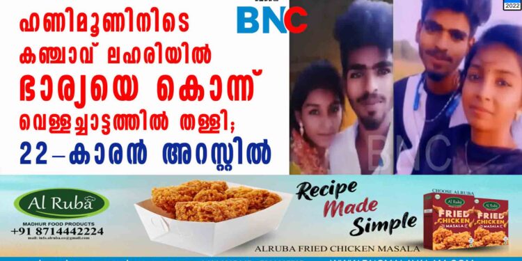 ഹണിമൂണിനിടെ കഞ്ചാവ് ലഹരിയില്‍ ഭാര്യയെ കൊന്ന് വെള്ളച്ചാട്ടത്തില്‍ തള്ളി; 22-കാരന്‍ അറസ്റ്റില്‍