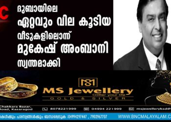 ദുബായിലെ ഏറ്റവും വില കൂടിയ വീടുകളിലൊന്ന് മുകേഷ് അംബാനി സ്വന്തമാക്കി