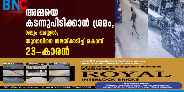 അമ്മയെ കടന്നുപിടിക്കാന്‍ ശ്രമം, ശല്യംചെയ്യല്‍; യുവാവിനെ തലയ്ക്കടിച്ച് കൊന്ന് 23-കാരന്‍