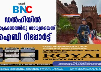 ഡൽഹിയിൽ ഭീകരാക്രമണത്തിനു സാധ്യതയെന്ന് ഐബി റിപ്പോർട്ട്