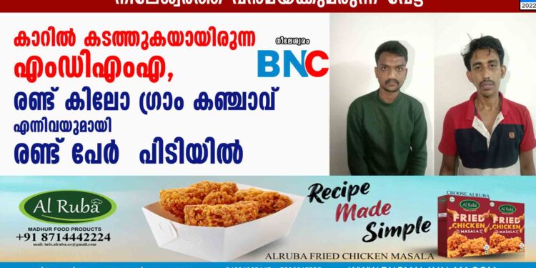 കാറിൽ കടത്തുകയായിരുന്ന  എംഡിഎംഎ,  രണ്ട് കിലോ ഗ്രാം കഞ്ചാവ് എന്നിവയുമായി രണ്ട് പേർ  പിടിയിൽ