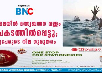 വർക്കലയിൽ മത്സ്യബന്ധന വള‌ളം അപകടത്തിൽപ്പെട്ടു; മൂന്നുപേരുടെ നില ഗുരുതരം