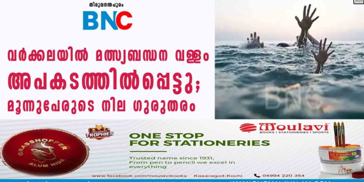 വർക്കലയിൽ മത്സ്യബന്ധന വള‌ളം അപകടത്തിൽപ്പെട്ടു; മൂന്നുപേരുടെ നില ഗുരുതരം