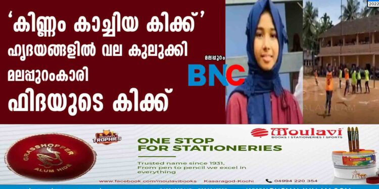 'കിണ്ണം കാച്ചിയ കിക്ക്' ഹൃദയങ്ങളിൽ വല കുലുക്കി മലപ്പുറംകാരി ഫിദയുടെ കിക്ക്