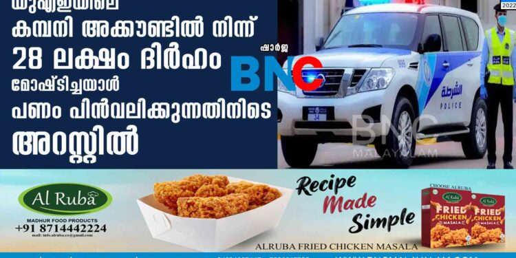 യുഎഇയിലെ കമ്പനി അക്കൗണ്ടില്‍ നിന്ന് 28 ലക്ഷം ദിര്‍ഹം മോഷ്‍ടിച്ചയാള്‍ പണം പിന്‍വലിക്കുന്നതിനിടെ അറസ്റ്റില്‍