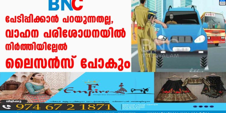 പേടിപ്പിക്കാന്‍ പറയുന്നതല്ല, വാഹന പരിശോധനയില്‍ നിര്‍ത്തിയില്ലേല്‍ ലൈസന്‍സ് പോകും