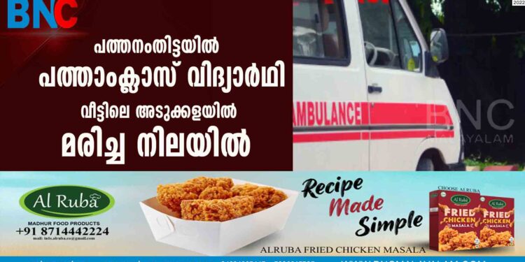 പത്തനംതിട്ടയില്‍ പത്താംക്ലാസ് വിദ്യാര്‍ഥി വീട്ടിലെ അടുക്കളയില്‍ മരിച്ച നിലയില്‍