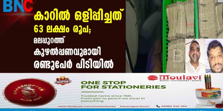 കാറില്‍ ഒളിപ്പിച്ചത് 63 ലക്ഷം രൂപ; മലപ്പുറത്ത് കുഴല്‍പ്പണവുമായി രണ്ടുപേര്‍ പിടിയില്‍