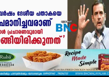 '52 വര്‍ഷം ദേശീയ പതാകയെ അപമാനിച്ചവരാണ് ഇപ്പോള്‍ പ്രചാരണവുമായി ഇറങ്ങിയിരിക്കുന്നത്'