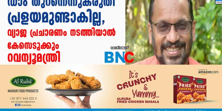 ഡാം തുറന്നെന്നുകരുതി പ്രളയമുണ്ടാകില്ല, വ്യാജ പ്രചാരണം നടത്തിയാല്‍ കേസെടുക്കും - റവന്യൂമന്ത്രി