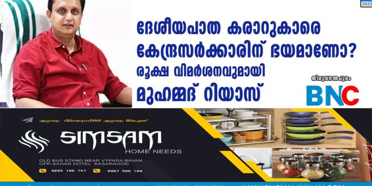 ദേശീയപാത കരാറുകാരെ കേന്ദ്രസര്‍ക്കാരിന് ഭയമാണോ? രൂക്ഷ വിമർശനവുമായി മുഹമ്മദ് റിയാസ്