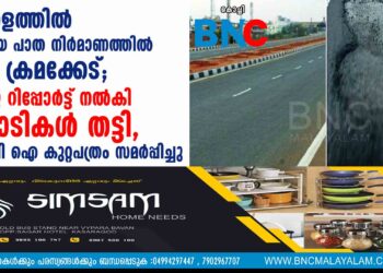 കേരളത്തിൽ ദേശീയ പാത നിർമാണത്തിൽ വൻ ക്രമക്കേട്; വ്യാജ റിപ്പോർട്ട് നൽകി കോടികൾ തട്ടി, സി ബി ഐ കുറ്റപത്രം സമർപ്പിച്ചു