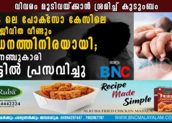 2016 ലെ പോക്‌സോ കേസിലെ അതിജീവിത വീണ്ടും പീഡനത്തിനിരയായി; പതിനഞ്ചുകാരി വീട്ടിൽ പ്രസവിച്ചു