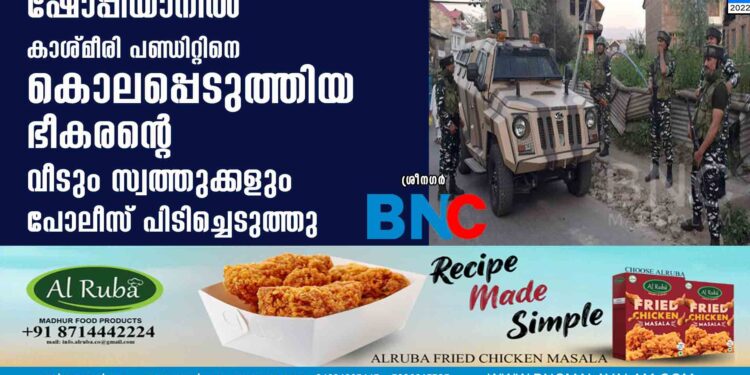 ഷോപ്പിയാനിൽ കാശ്മീരി പണ്ഡിറ്റിനെ കൊലപ്പെടുത്തിയ ഭീകരന്റെ വീടും സ്വത്തുക്കളും പോലീസ് പിടിച്ചെടുത്തു