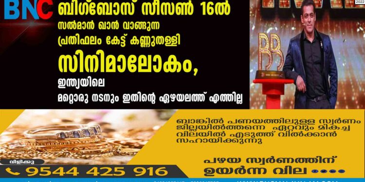 ബിഗ്‌ബോസ് സീസൺ 16ൽ സൽമാൻ ഖാൻ വാങ്ങുന്ന പ്രതിഫലം കേട്ട് കണ്ണുതള്ളി സിനിമാലോകം, ഇന്ത്യയിലെ മറ്റൊരു നടനും ഇതിന്റെ ഏഴയലത്ത് എത്തില്ല