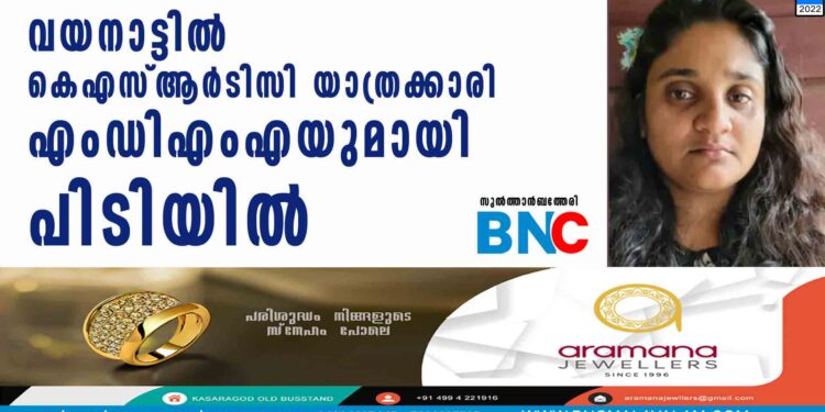 വയനാട്ടിൽ കെഎസ്ആർടിസി യാത്രക്കാരി എംഡിഎംഎയുമായി പിടിയിൽ