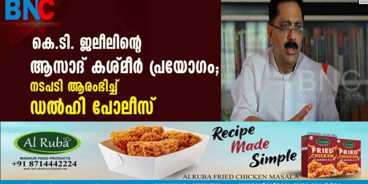 കെ.ടി. ജലീലിന്റെ ആസാദ് കശ്മീര്‍ പ്രയോഗം; നടപടി ആരംഭിച്ച് ഡല്‍ഹി പോലീസ്