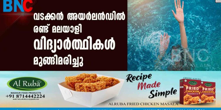 വടക്കൻ അയർലൻഡിൽ രണ്ട് മലയാളി വിദ്യാർത്ഥികൾ മുങ്ങിമരിച്ചു