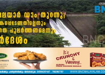 ഇടമലയാർ ഡാം തുറന്നു; ആശങ്കപ്പെടേണ്ടതില്ലെന്നും ജാഗ്രത പുലർത്തണമെന്നും നിർദേശം