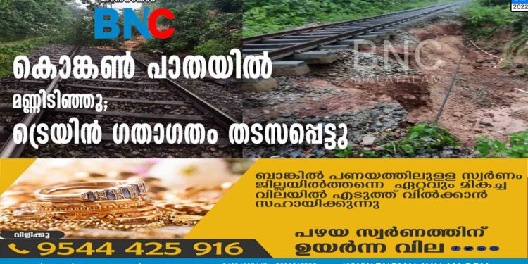 കൊങ്കണ്‍ പാതയില്‍ മണ്ണിടിഞ്ഞു; ട്രെയിന്‍ ഗതാഗതം തടസപ്പെട്ടു