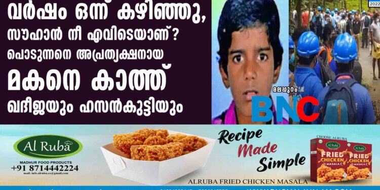 വർഷം ഒന്ന് കഴിഞ്ഞു, സൗഹാൻ നീ എവിടെയാണ്? പൊടുന്നനെ അപ്രത്യക്ഷനായ മകനെ കാത്ത് ഖദീജയും ഹസൻകുട്ടിയും