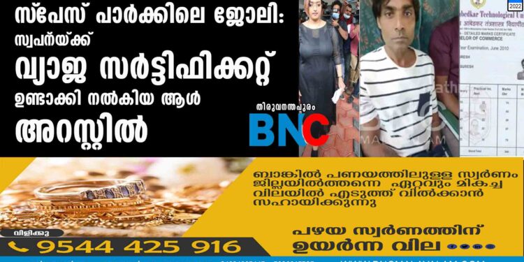 സ്‌പേസ് പാര്‍ക്കിലെ ജോലി: സ്വപ്‌നയ്ക്ക് വ്യാജ സര്‍ട്ടിഫിക്കറ്റ് ഉണ്ടാക്കി നല്‍കിയ ആള്‍ അറസ്റ്റില്‍