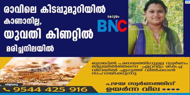 രാവിലെ കിടപ്പുമുറിയില്‍ കാണാനില്ല, യുവതി കിണറ്റില്‍ മരിച്ചനിലയില്‍