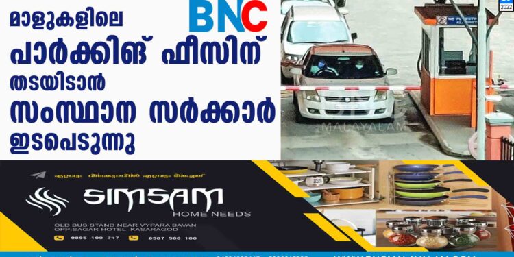 മാളുകളിലെ പാര്‍ക്കിങ് ഫീസിന് തടയിടാന്‍ സംസ്ഥാന സര്‍ക്കാര്‍ ഇടപെടുന്നു