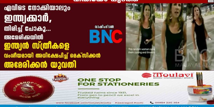 എവിടെ നോക്കിയാലും ഇന്ത്യക്കാർ, തിരിച്ച് പോകൂ... അമേരിക്കയിൽ ഇന്ത്യൻ സ്ത്രീകളെ വംശീയമായി അധിക്ഷേപിച്ച് മെക്സിക്കൻ അമേരിക്കൻ യുവതി