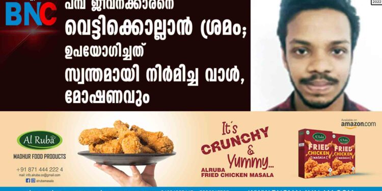 പമ്പ് ജീവനക്കാരനെ വെട്ടിക്കൊല്ലാന്‍ ശ്രമം; ഉപയോഗിച്ചത് സ്വന്തമായി നിര്‍മിച്ച വാള്‍, മോഷണവും