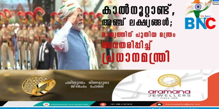 കാൽനൂറ്റാണ്ട്, അഞ്ച് ലക്ഷ്യങ്ങൾ; രാജ്യത്തിന് പുതിയ മന്ത്രം അവതരിപ്പിച്ച് പ്രധാനമന്ത്രി