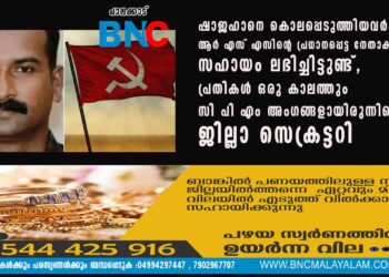 ഷാജഹാനെ കൊലപ്പെടുത്തിയവർക്ക് ആർ എസ് എസിന്റെ പ്രധാനപ്പെട്ട നേതാക്കളുടെ സഹായം ലഭിച്ചിട്ടുണ്ട്, പ്രതികൾ ഒരു കാലത്തും സി പി എം അംഗങ്ങളായിരുന്നില്ലെന്ന് ജില്ലാ സെക്രട്ടറി