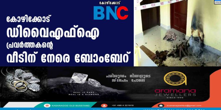 കോഴിക്കോട് ഡിവൈഎഫ്ഐ പ്രവര്‍ത്തകന്റെ  വീടിന് നേരെ ബോംബേറ്