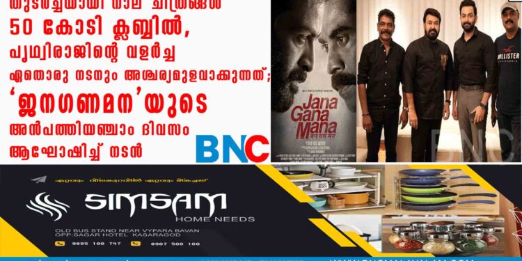 തുടർച്ചയായി നാല് ചിത്രങ്ങൾ 50 കോടി ക്ലബ്ബിൽ, പൃഥ്വിരാജിന്റെ വളർച്ച ഏതൊരു നടനും അശ്ചര്യമുളവാക്കുന്നത്; "ജനഗണമന"യുടെ അൻപത്തിയഞ്ചാം ദിവസം ആഘോഷിച്ച് നടൻ