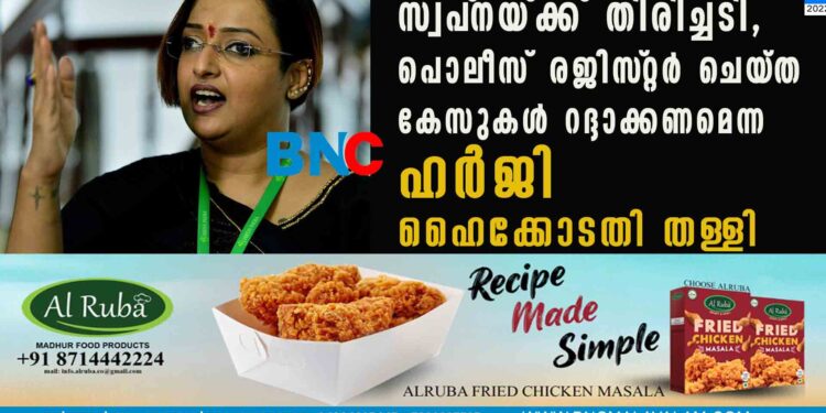 സ്വപ്‌നയ‌്‌ക്ക് തിരിച്ചടി, പൊലീസ് രജിസ്‌റ്റർ ചെയ‌്ത കേസുകൾ റദ്ദാക്കണമെന്ന ഹർജി ഹൈക്കോടതി തള്ളി