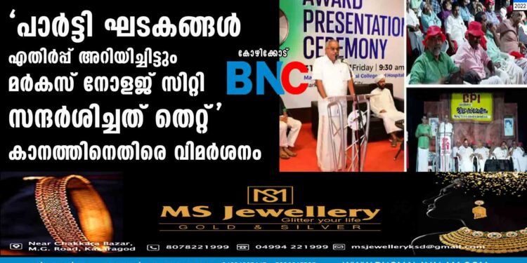 'പാർട്ടി ഘടകങ്ങൾ എതിർപ്പ് അറിയിച്ചിട്ടും മര്‍കസ് നോളജ് സിറ്റി സന്ദര്‍ശിച്ചത് തെറ്റ്' കാനത്തിനെതിരെ വിമര്‍ശനം