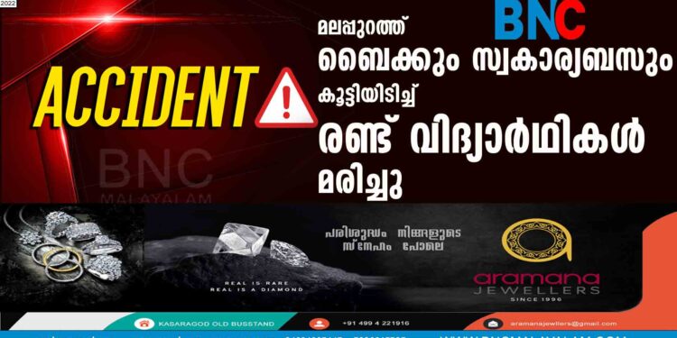 മലപ്പുറത്ത് ബൈക്കും സ്വകാര്യബസും കൂട്ടിയിടിച്ച് രണ്ട് വിദ്യാർഥികൾ മരിച്ചു