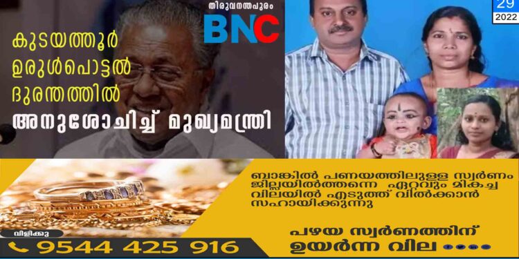 കുടയത്തൂര്‍ ഉരുള്‍പൊട്ടല്‍ ദുരന്തത്തിൽ അനുശോചിച്ച് മുഖ്യമന്ത്രി